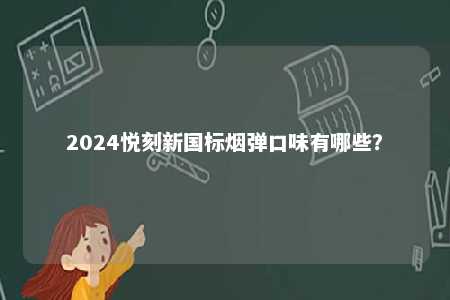 2024悦刻新国标烟弹口味有哪些？ 